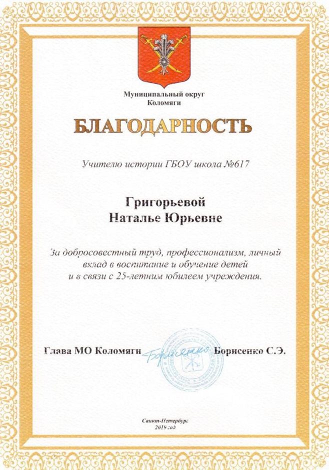 2018-2019 Григорьева Н.Ю. (25 лет школе)